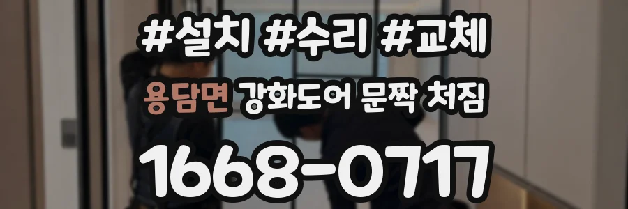 용담면 강화도어 문짝 처짐