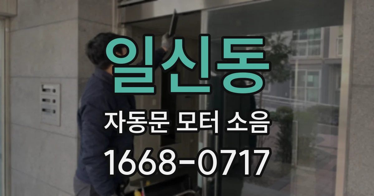 일신동 자동문 모터 소음