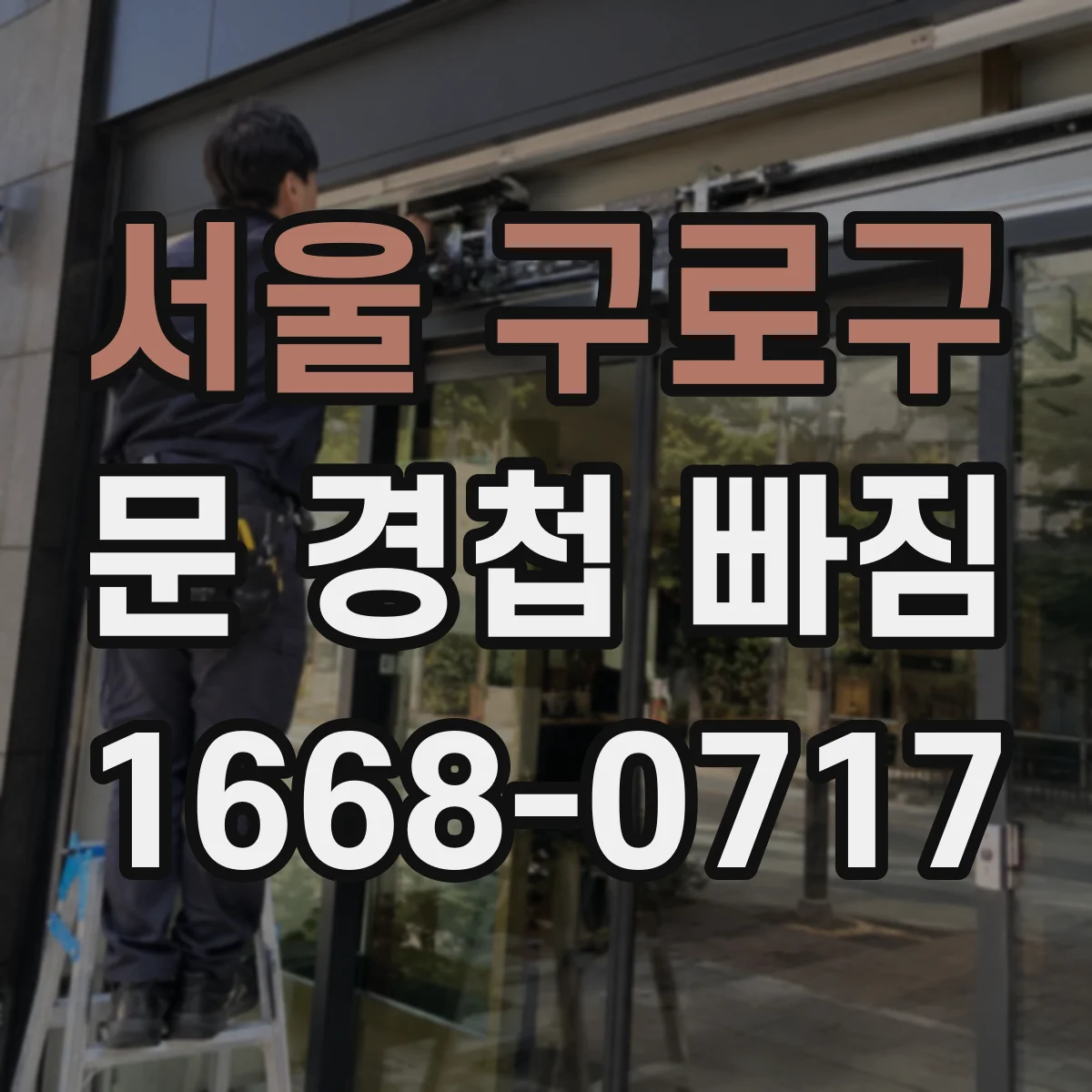 서울 구로구 문 경첩 빠짐 셀프 수리 전 알아둘 점 나사 상태 판별법