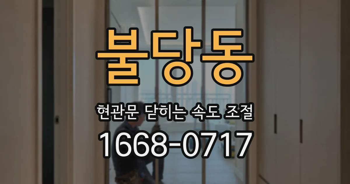 불당동 현관문 닫히는 속도 조절