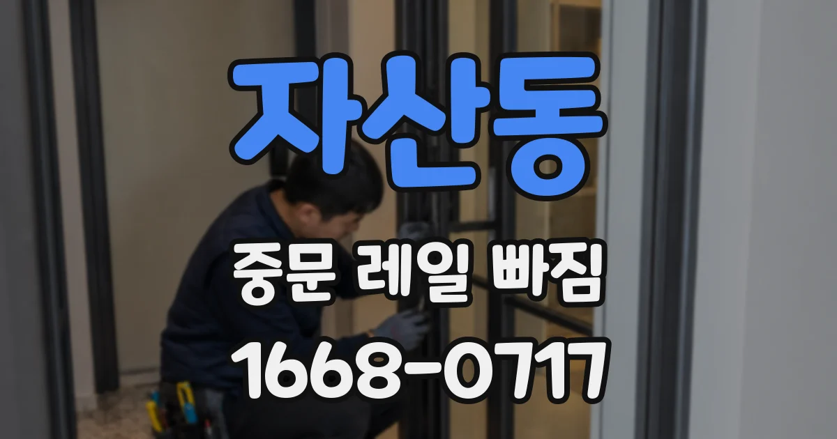 자산동 중문 레일 빠짐