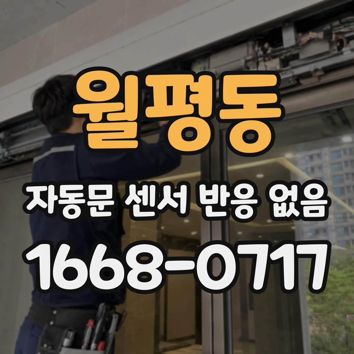 월평동 자동문 센서 반응 없음