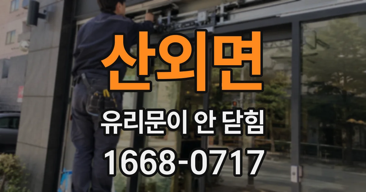 산외면 유리문이 안 닫힘