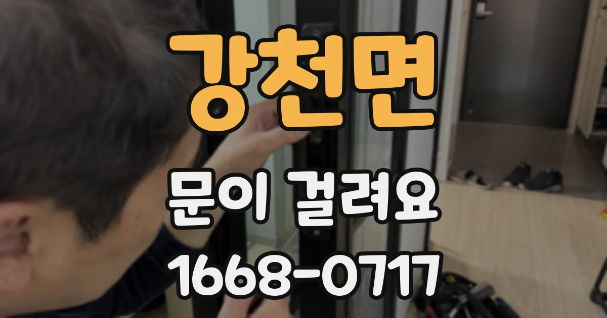 강천면 문이 걸려요