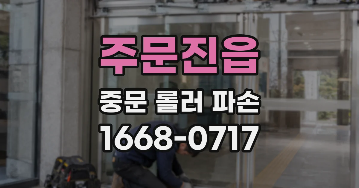 주문진읍 중문 롤러 파손