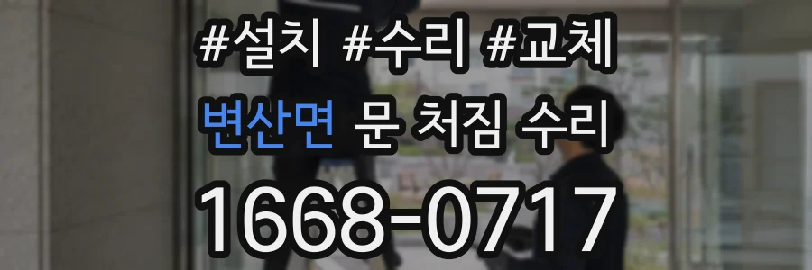 변산면 문 처짐 수리