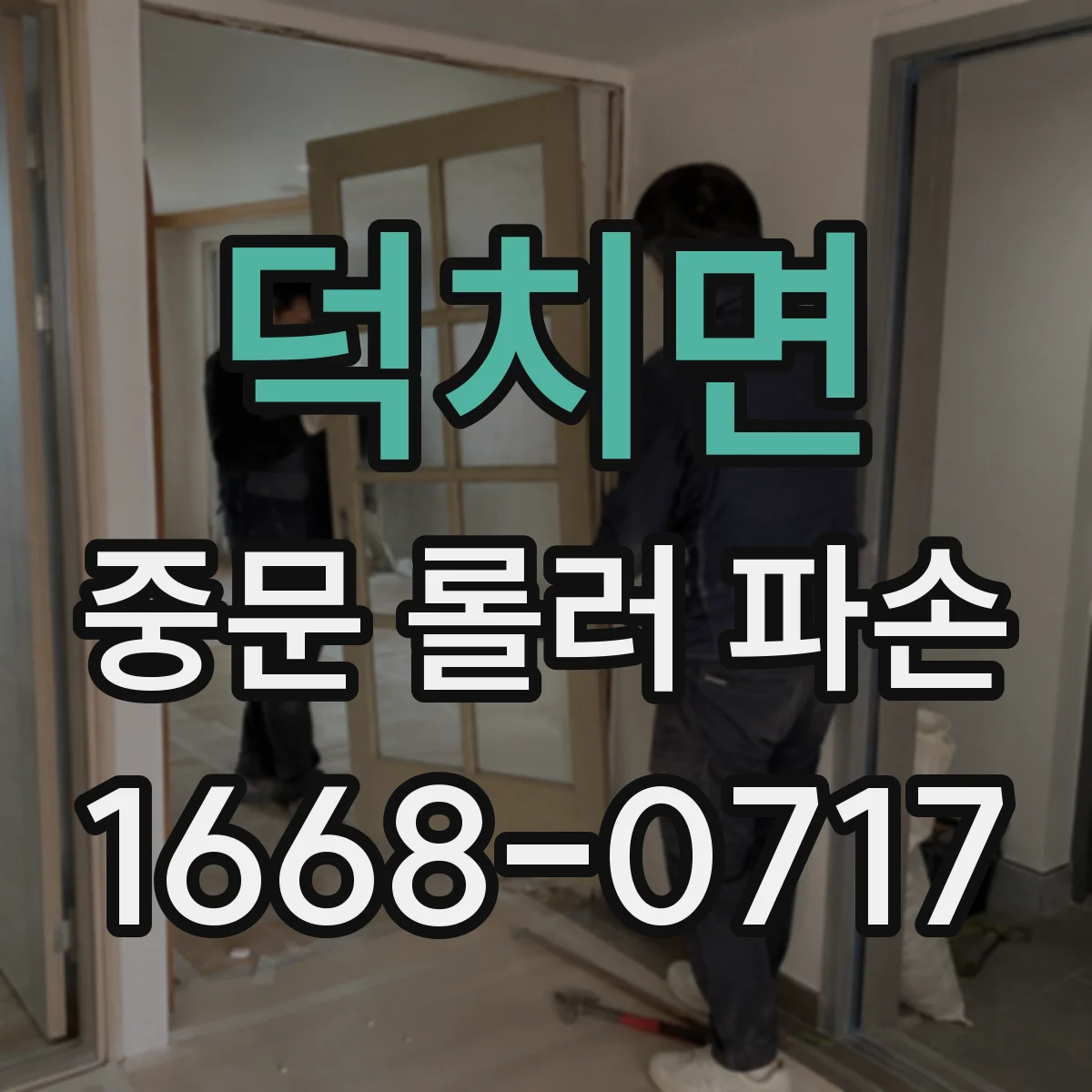덕치면 중문 롤러 파손