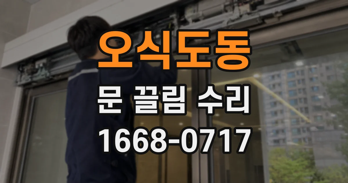 오식도동 문 끌림 수리