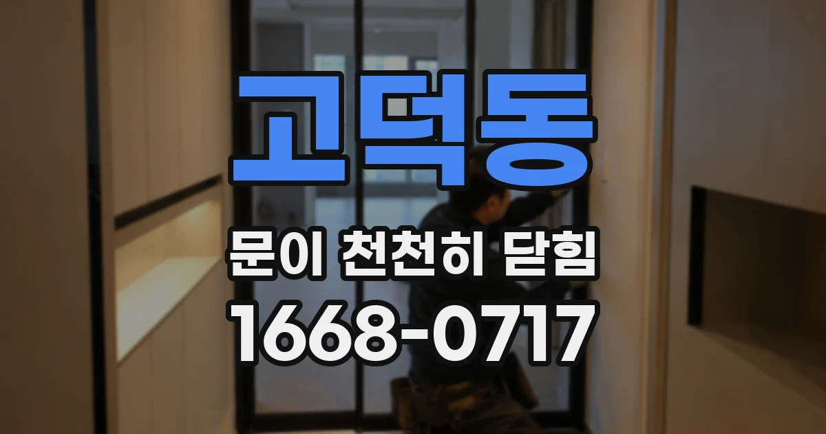 고덕동 문이 천천히 닫힘