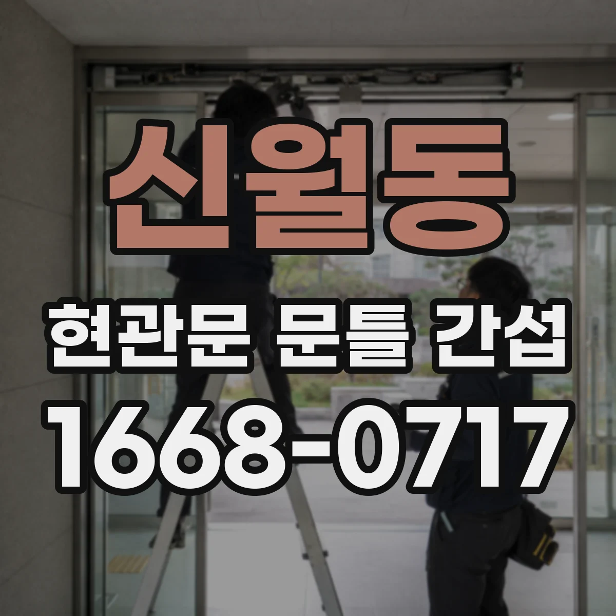 신월동 현관문 문틀 간섭