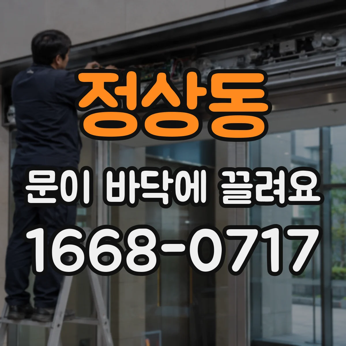 정상동 문이 바닥에 끌려요
