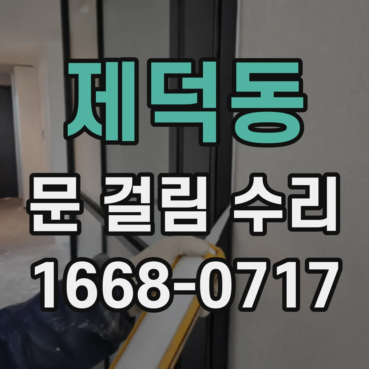 제덕동 문 걸림 수리