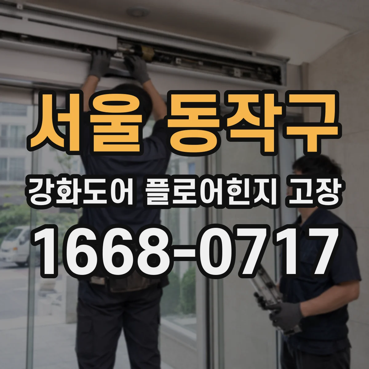 서울 동작구 강화도어 플로어힌지 고장