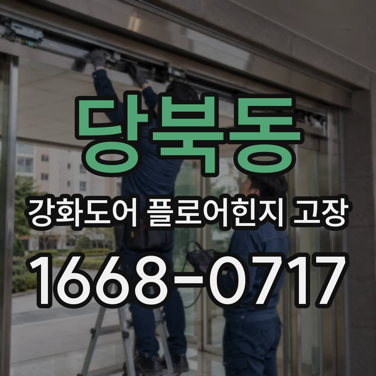 당북동 강화도어 플로어힌지 고장