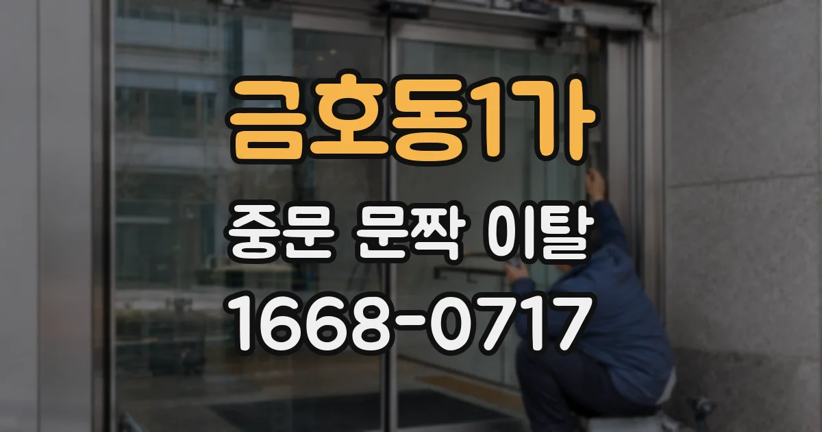 금호동1가 중문 문짝 이탈