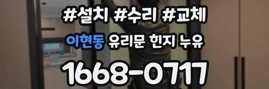 이현동 유리문 힌지 누유