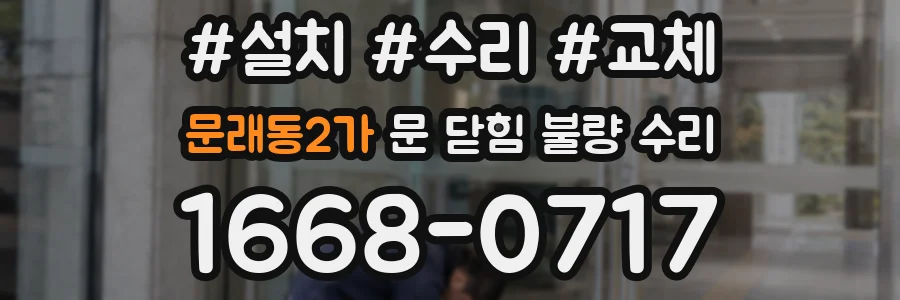 문래동2가 문 닫힘 불량 수리