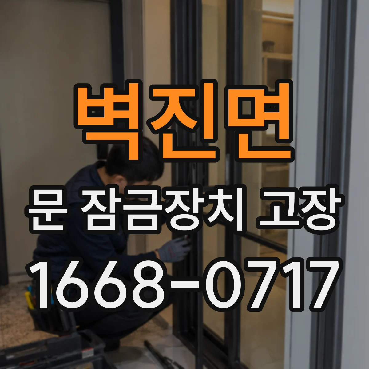 벽진면 문 잠금장치 고장