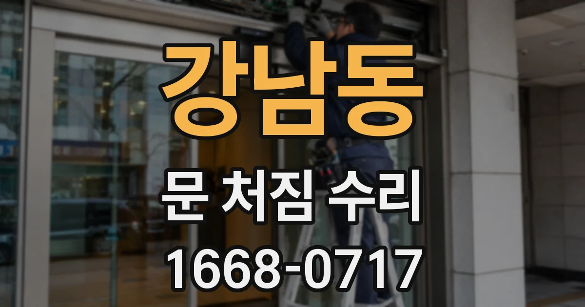 강남동 문 처짐 수리