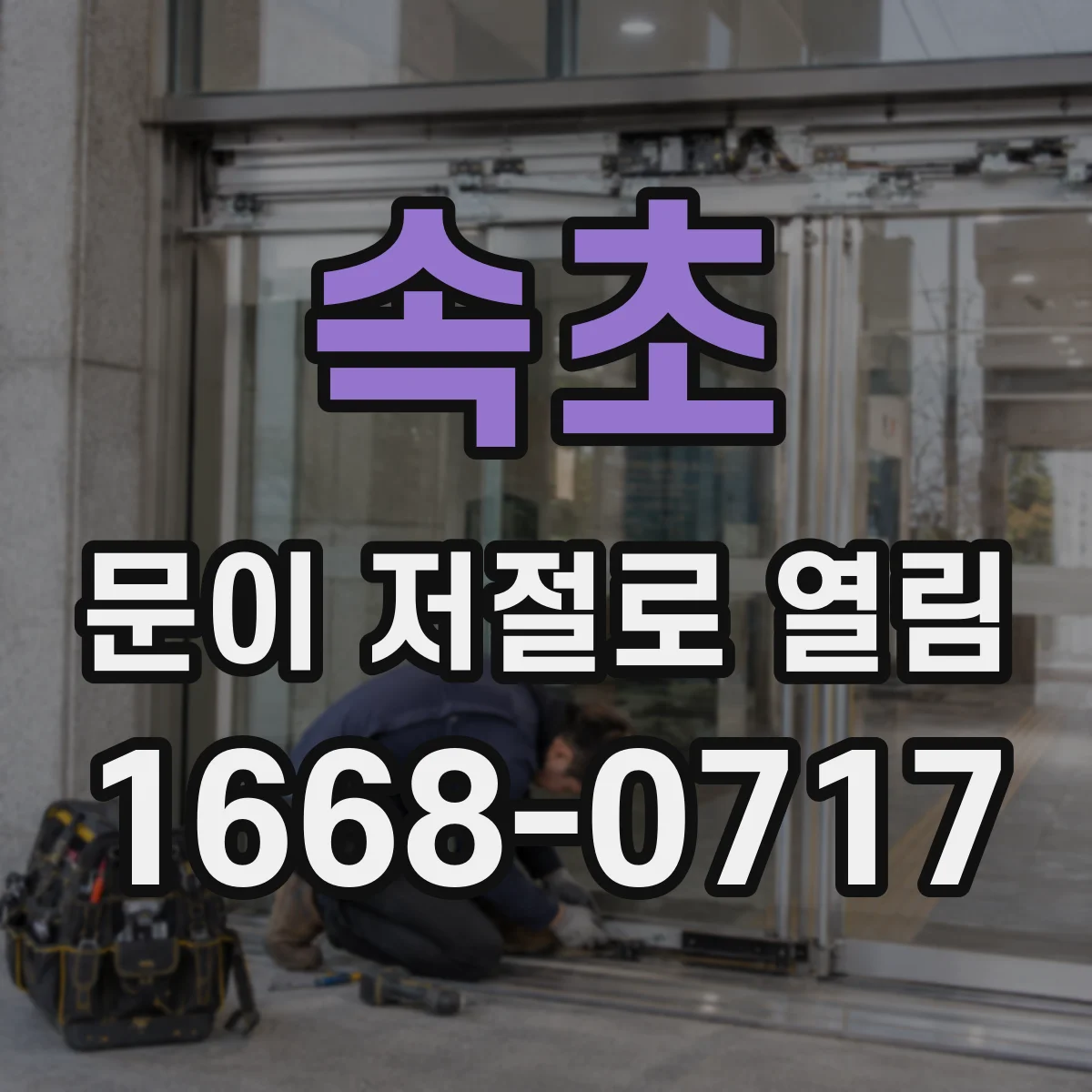 속초 문이 저절로 열림 열리기 전 삐 소리 원인이 뭘까