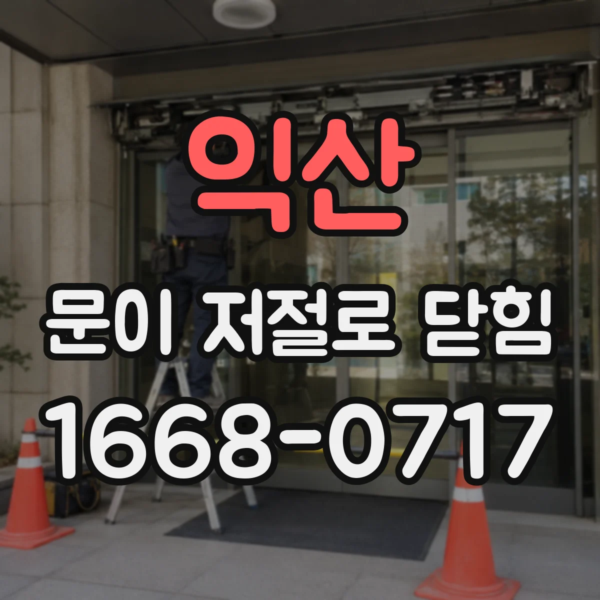익산 문이 저절로 닫힘