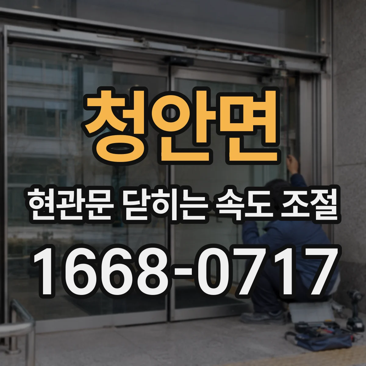 청안면 현관문 닫히는 속도 조절