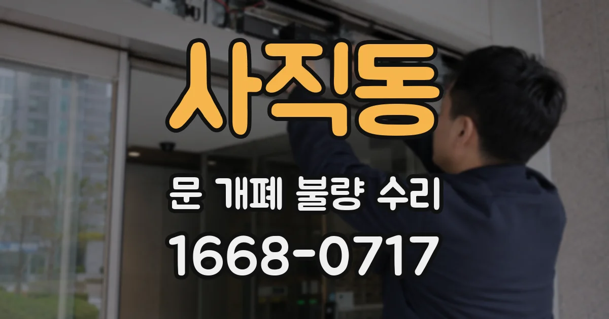 사직동 문 개폐 불량 수리