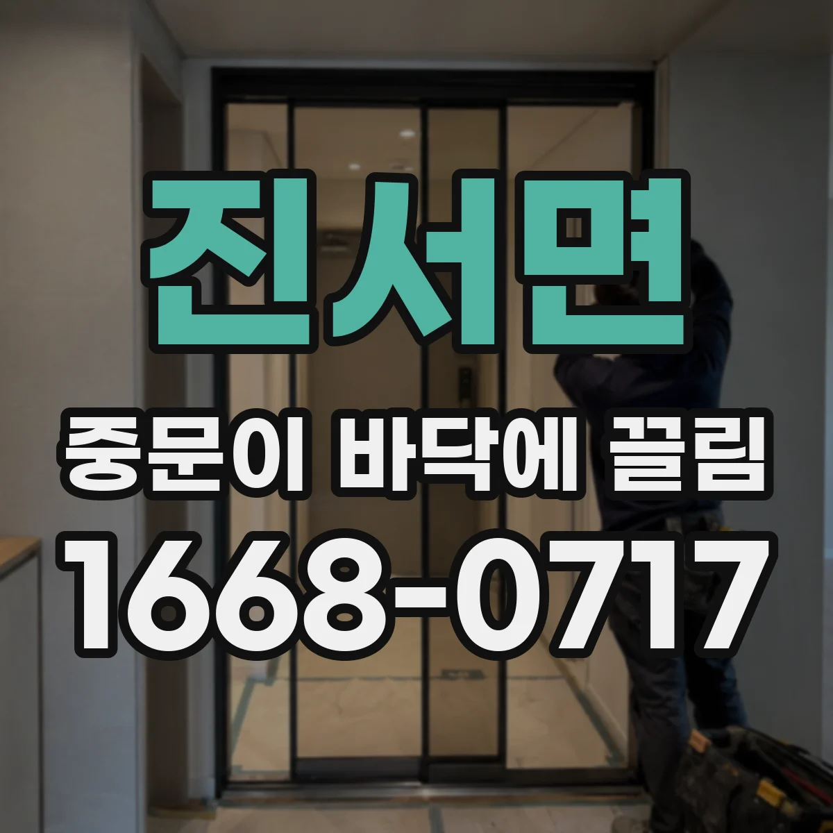 진서면 중문이 바닥에 끌림