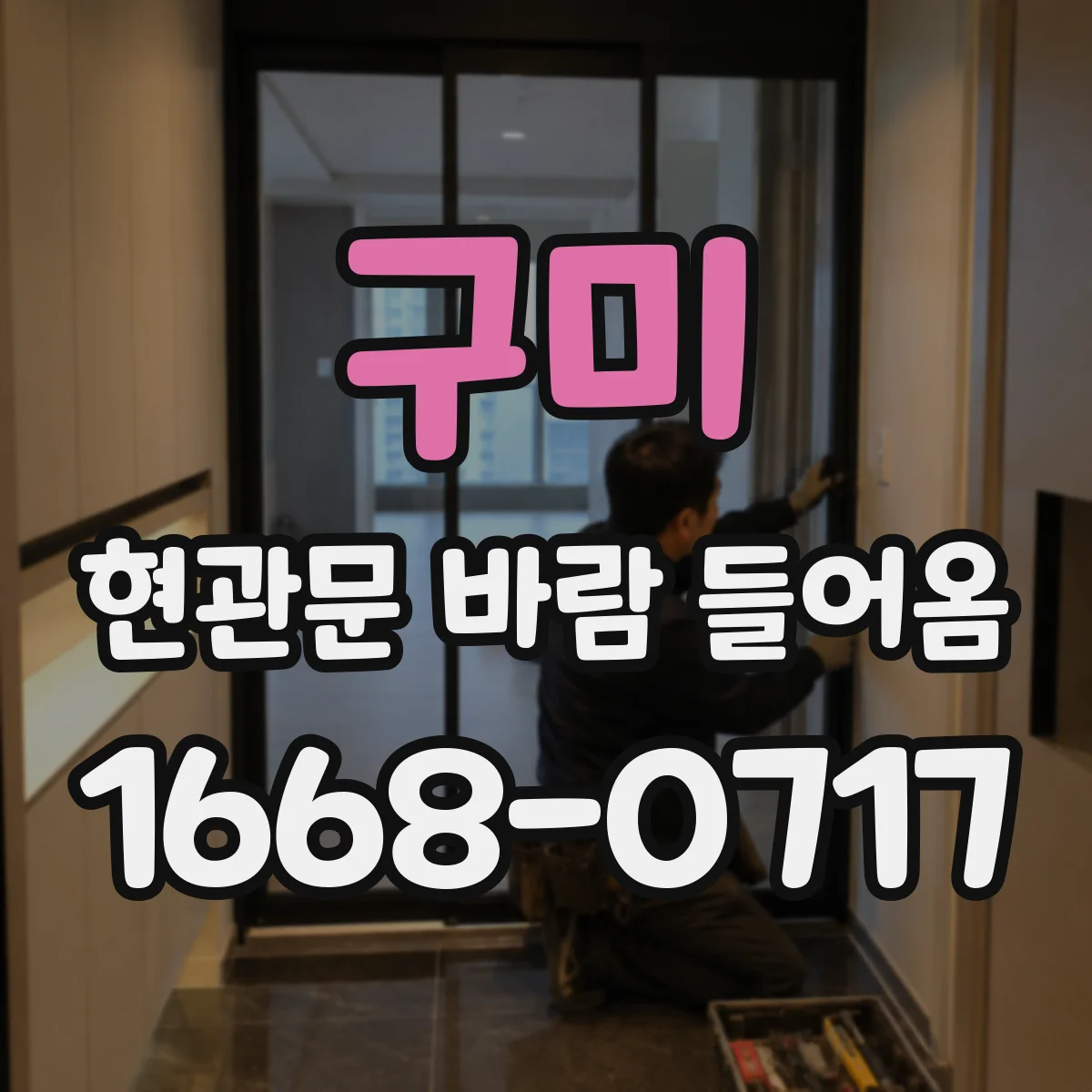 구미 현관문 바람 들어옴 자동닫힘이 약해졌다면 도어클로저부터 점검하세요