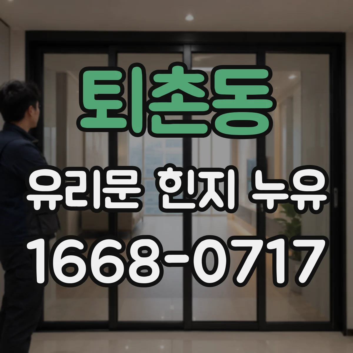 퇴촌동 유리문 힌지 누유