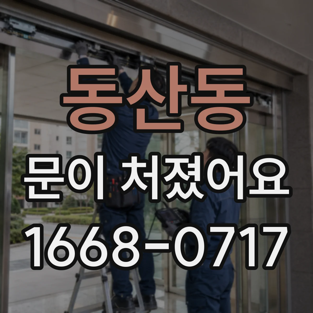 동산동 문이 처졌어요