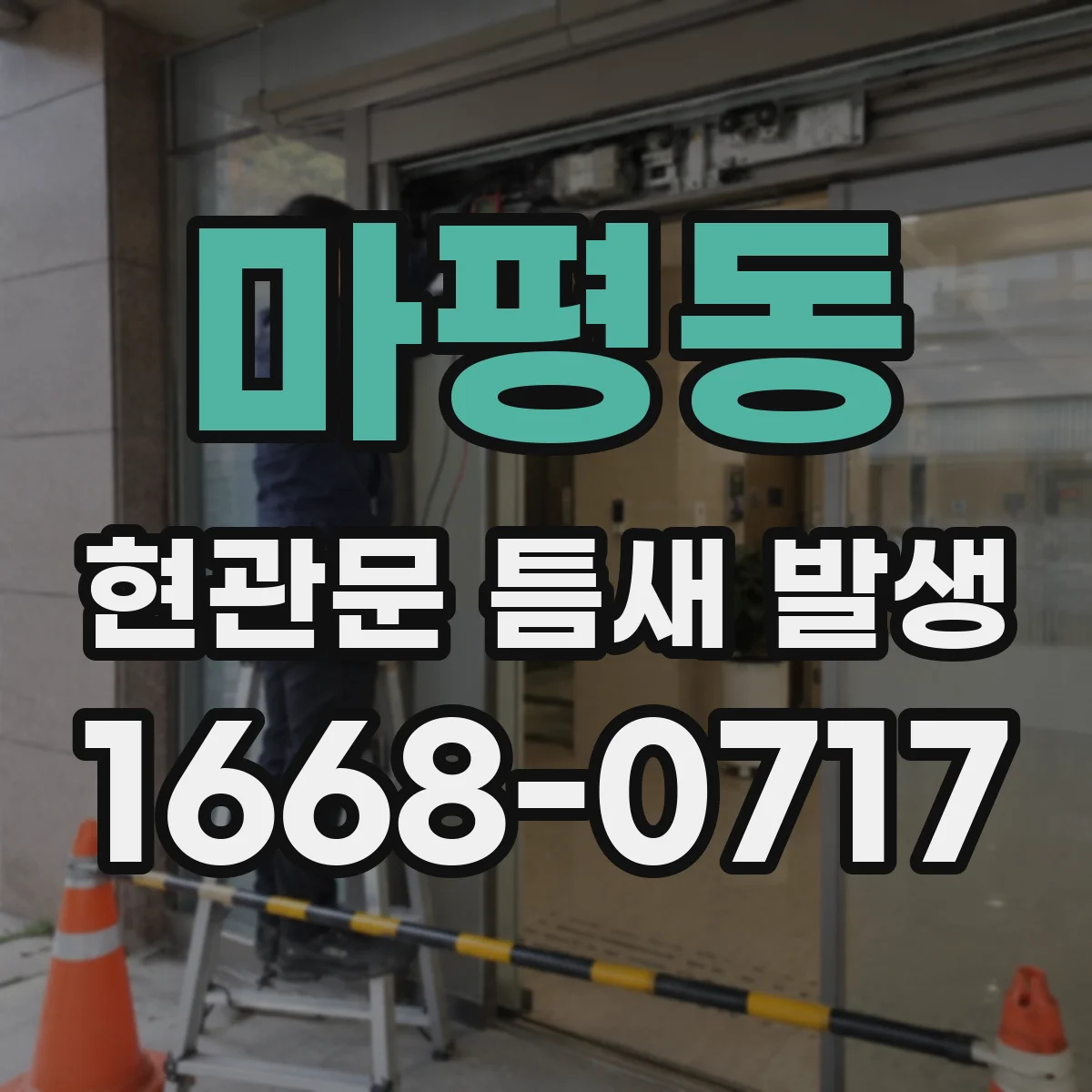 마평동 현관문 틈새 발생