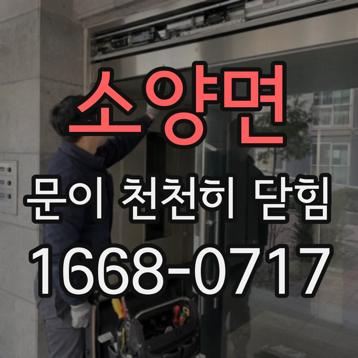 소양면 문이 천천히 닫힘