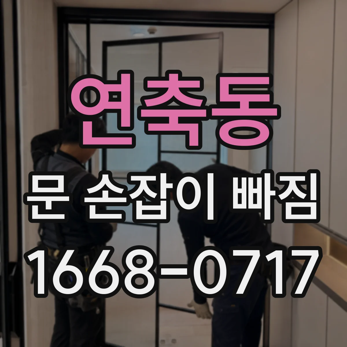 연축동 문 손잡이 빠짐