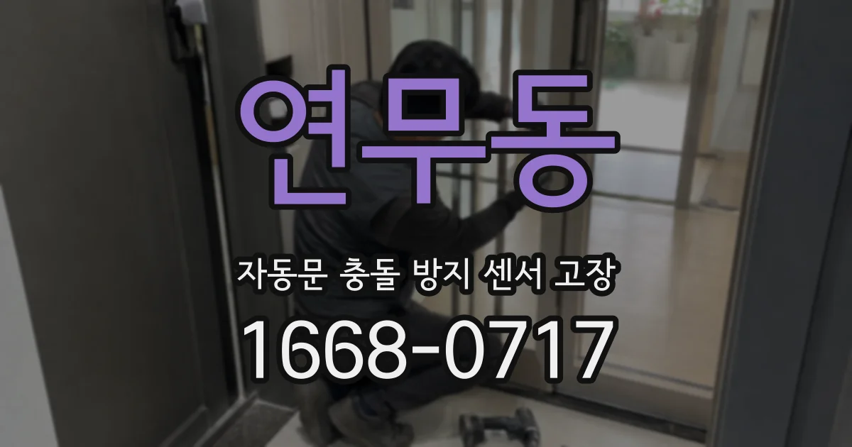 연무동 자동문 충돌 방지 센서 고장