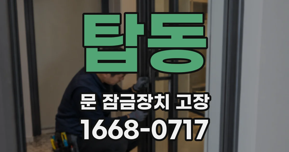 탑동 문 잠금장치 고장