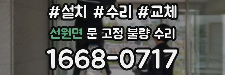 선원면 문 고정 불량 수리