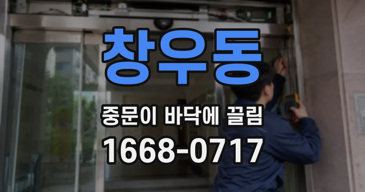 창우동 중문이 바닥에 끌림