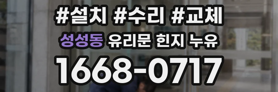성성동 유리문 힌지 누유