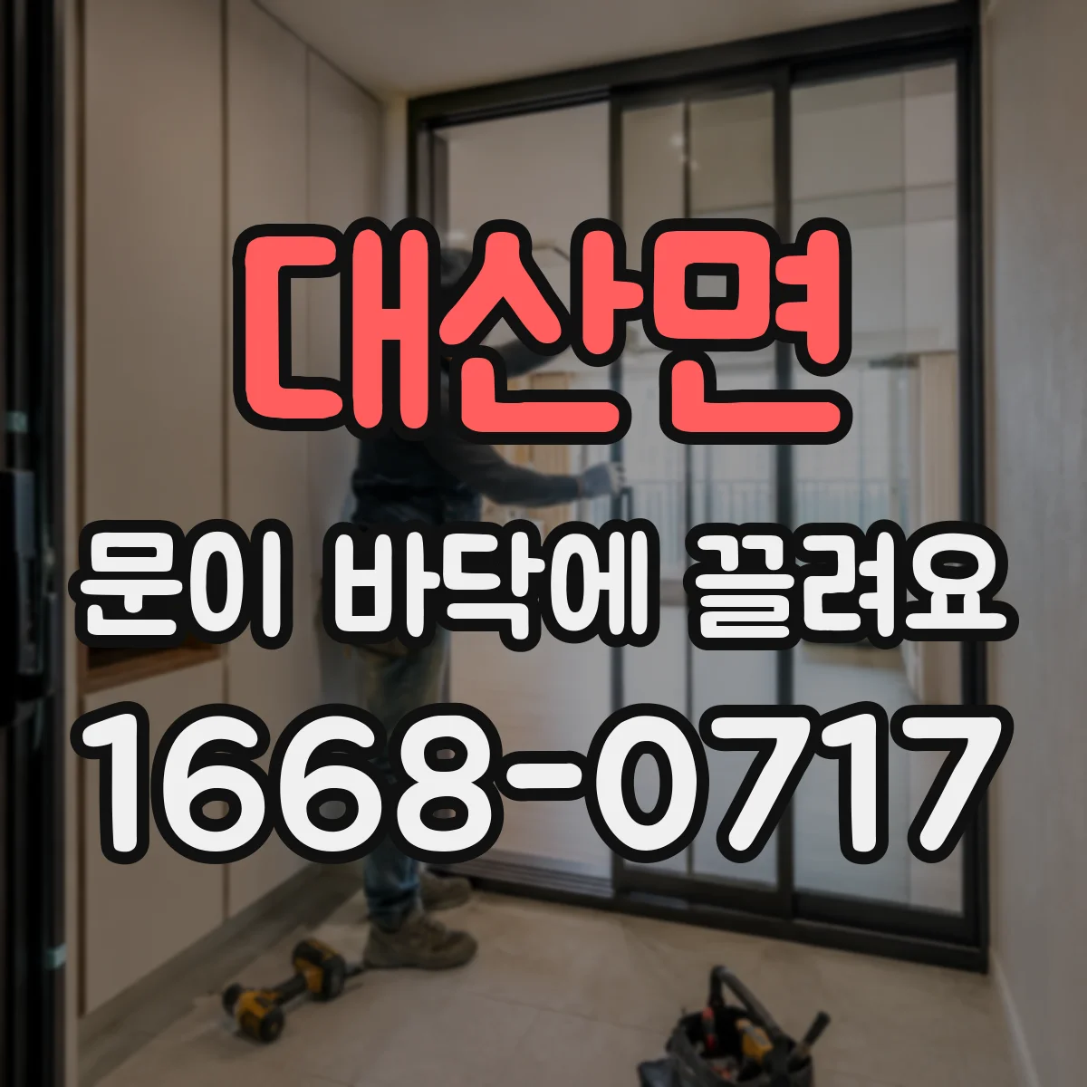 대산면 문이 바닥에 끌려요