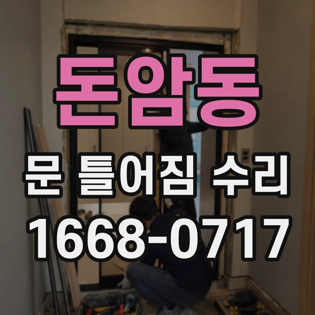돈암동 문 틀어짐 수리