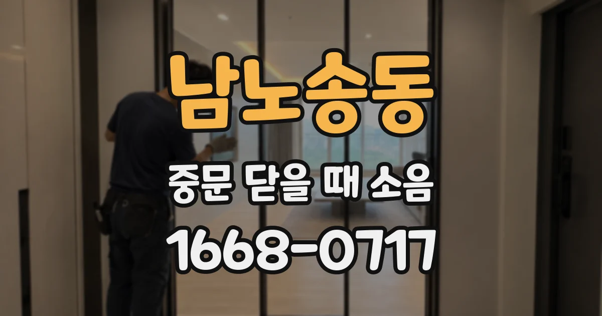 남노송동 중문 닫을 때 소음