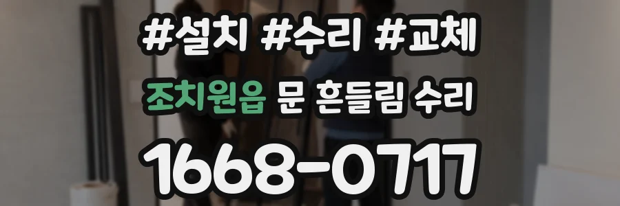 조치원읍 문 흔들림 수리