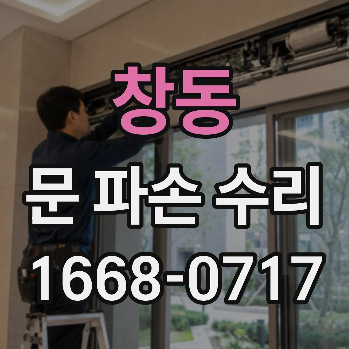 창동 문 파손 수리