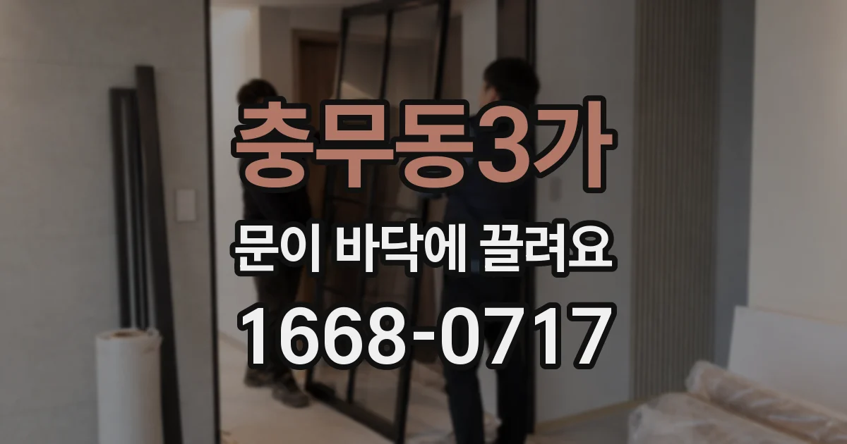 충무동3가 문이 바닥에 끌려요