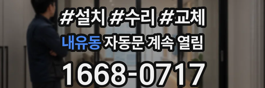 내유동 자동문 계속 열림
