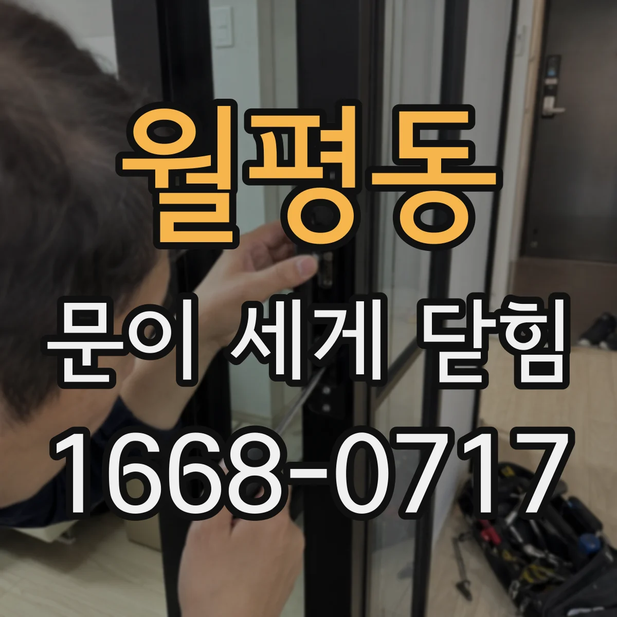 월평동 문이 세게 닫힘