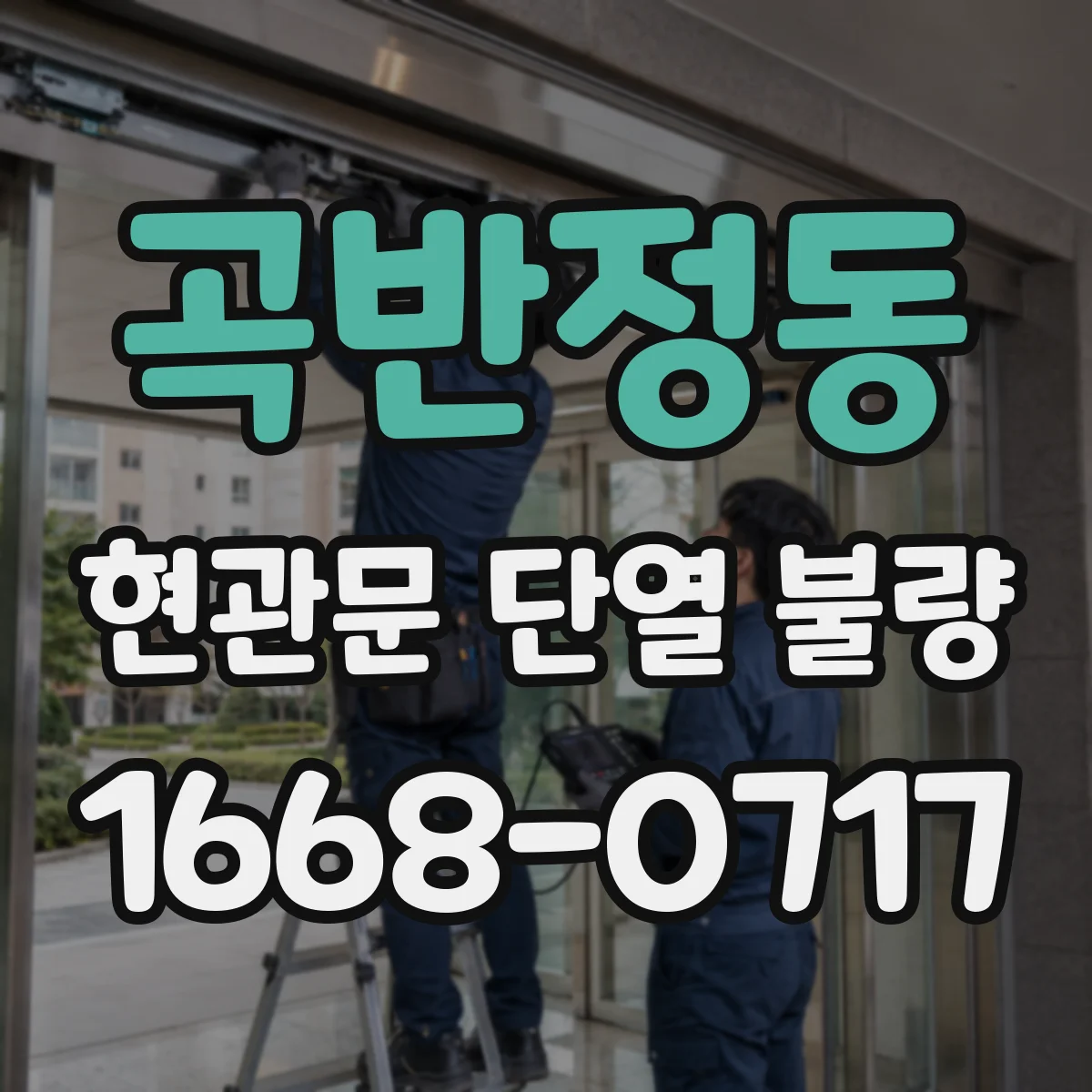곡반정동 현관문 단열 불량