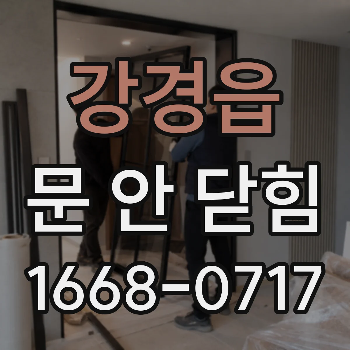 강경읍 문 안 닫힘