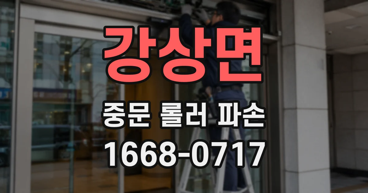 강상면 중문 롤러 파손
